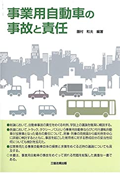 【未使用】【中古】 事業用自動車の事故と責任