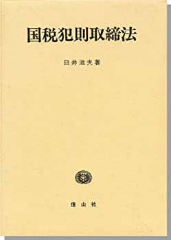 【未使用】【中古】 国税犯則取締法