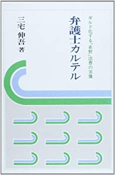 【未使用】【中古】 弁護士カルテ