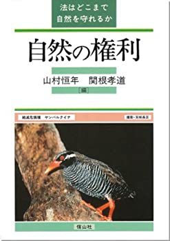 【中古】 自然の権利 法はどこまで自然を守れるか