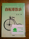 【中古】 自転車散歩 秘められた遊び心をはぐくむ