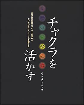 【中古】 チャクラを活かす あなたの生命エネルギーの流れをコントロールし、バランスを整える