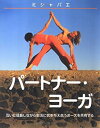 【中古】 パートナー・ヨーガ—互いに成長しながら生活に気を与え合うポーズを共有する (ガイアブックス)