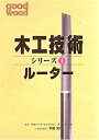 【中古】 木工技術シリーズ 4 ルーター (木工技術シリーズ 4)(3)