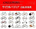 【中古】 サイクルペディア 自転車事典 (GAIA BOOKS)
