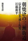 【未使用】【中古】 朝焼けの三瀬街道 信念を貫き通した男 江藤新平