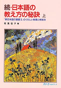 【中古】 続・日本語の教え方の秘訣〈上〉—『新日本語の基礎2』のくわしい教案と教授法