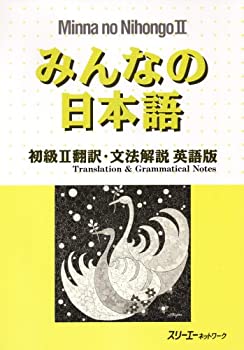 【中古】 みんなの日本語—初級2翻訳 文法解説英語版 (Minna No Nihongo)