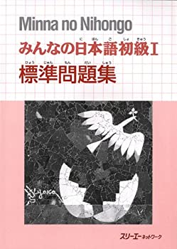 【中古】 みんなの日本語初級〈1〉標準問題集 (Minna no Nihongo)