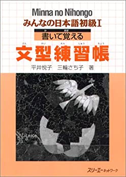 【中古】 みんなの日本語初級1 書いて覚える文型練習帳 (Minna No Nihongo 1 Series)