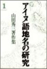 【未使用】【中古】 アイヌ語地名の研究 1 山田秀三著作集