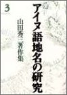 【未使用】【中古】 アイヌ語地名の研究 3 山田秀三著作集