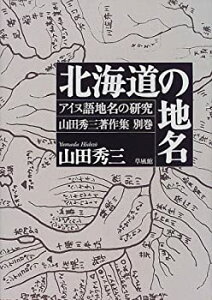 【未使用】【中古】 北海道の地名 (アイヌ語地名の研究 山田秀三著作集)