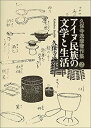 【中古】 アイヌ民族の文学と生活 (久保寺逸彦著作集)