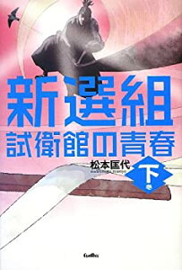 【中古】 新選組 試衛館の青春 下巻