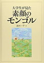 【未使用】【中古】 大学生が見た素顔のモンゴル