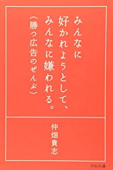 【中古】 みんなに好かれようとして、みんなに嫌われる。勝つ広告のぜんぶ