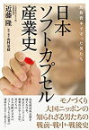 【未使用】【中古】 日本ソフトカプセル産業史―民族資本で守った男たち