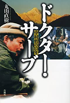 【中古】 ドクター・サーブ 中村哲の15年