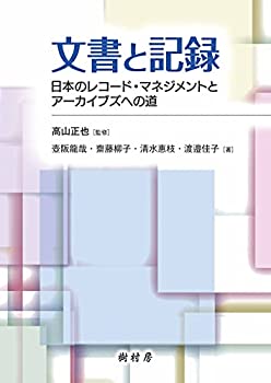 【中古】 文書と記録 日本のレコード・マネジメントとアーカイブズへの道