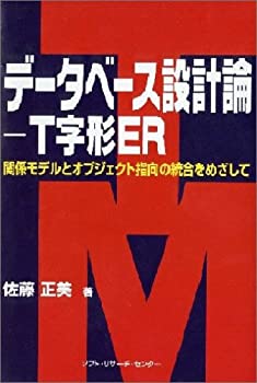 【中古】 データベース設計論 T字形ER 関係モデルとオジブェクト指向の統合をめざして