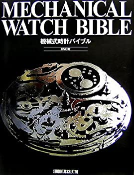 【中古】 MECHANICAL WATCH BIBLE 機械式時計バイブル