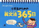 【中古】 小学生のための英文法365日 (365English Calendar)の商品画像