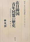 【未使用】【中古】 在日韓国青年同盟の歴史 1960年代から80年まで 在日二世の民族運動とアイデンティティー