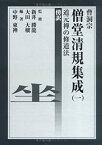 【中古】 曹洞宗僧堂清規集成道元禅の修道法 1 傍訳