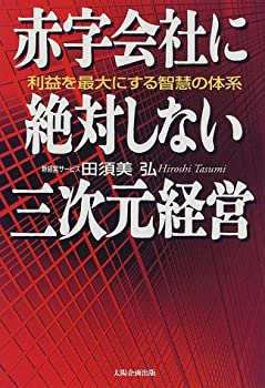 楽天ムジカ＆フェリーチェ楽天市場店【中古】 赤字会社に絶対しない三次元経営 利益を最大にする智慧の体系