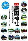 【中古】 全国護国神社巡拝ガイドブック~ご朱印めぐりの旅~