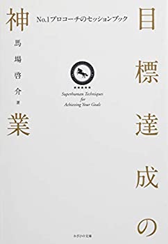  目標達成の神業~No.1プロコーチのセッションブック~