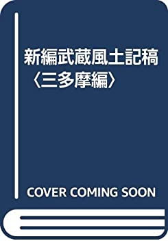 【中古】 新編武蔵風土記稿 三多摩編