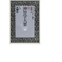 【中古】 神智学大要 第5巻 太陽系(3)