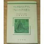 【中古】 マルタ島のユダヤ人! フォースタス博士