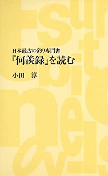 【中古】 「何羨録」を読む 日本最古の釣り専門書 (つり人ノベルズ)