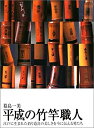 【中古】 平成の竹竿職人