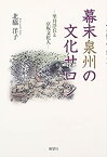 【中古】 幕末泉州の文化サロン 里井浮丘と京坂文化人