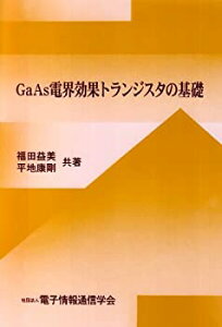 【中古】 GaAs電界効果トランジスタの基礎