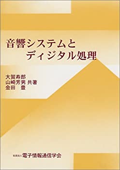 【未使用】【中古】 音響システムとディジタル処理