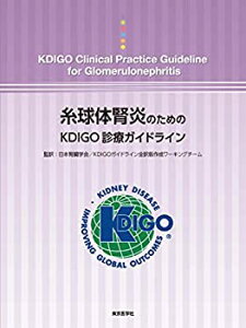 【中古】 糸球体腎炎のためのKDIGO診療ガイドライン