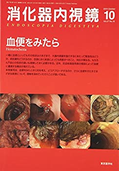 【中古】 消化器内視鏡 15年10月号 27ー10 血便をみたら