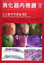 【未使用】【中古】 消化器内視鏡 Vol.29 No.12(20 ここまでできるIEE