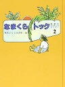 【未使用】【中古】 なまくらトック (愛蔵版おはなしのろうそく (2))