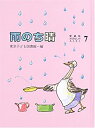 【中古】 おはなしのろうそく 7 雨のち晴