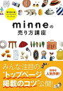  国内最大級ハンドメイドマーケット minneの売り方講座