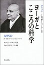 【中古】 ヨーガとこころの科学—マインド その神秘さとコントロール法