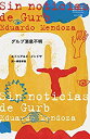 【中古】 グルブ消息不明 (はじめて出逢う世界のおはなし-スペイン編)