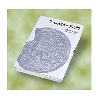 楽天市場】アーユルヴェーダ 入門の通販 楽天市場】アーユルヴェーダ 入門の通販
