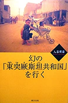 【中古】 幻の「東突厥斯坦共和国」を行く